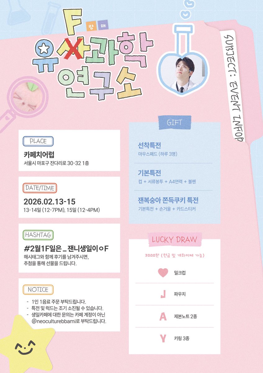 𝟸𝟶𝟸𝟼 ᴊᴀʜʏᴜɴ ʙɪʀᴛʜᴅᴀʏ ᴄᴀғᴇ

      `｡⎚‿⎚｡´ -✧                         
      이건 미신 아니에요, 과학!     
 
⚗️ 카페 치어럽
⚗️ 2026.02.13 - 02.15

#2월1F일은_잰니생일이ㅇF
#NCT127 #엔시티127 #재현 #JAEHYUN