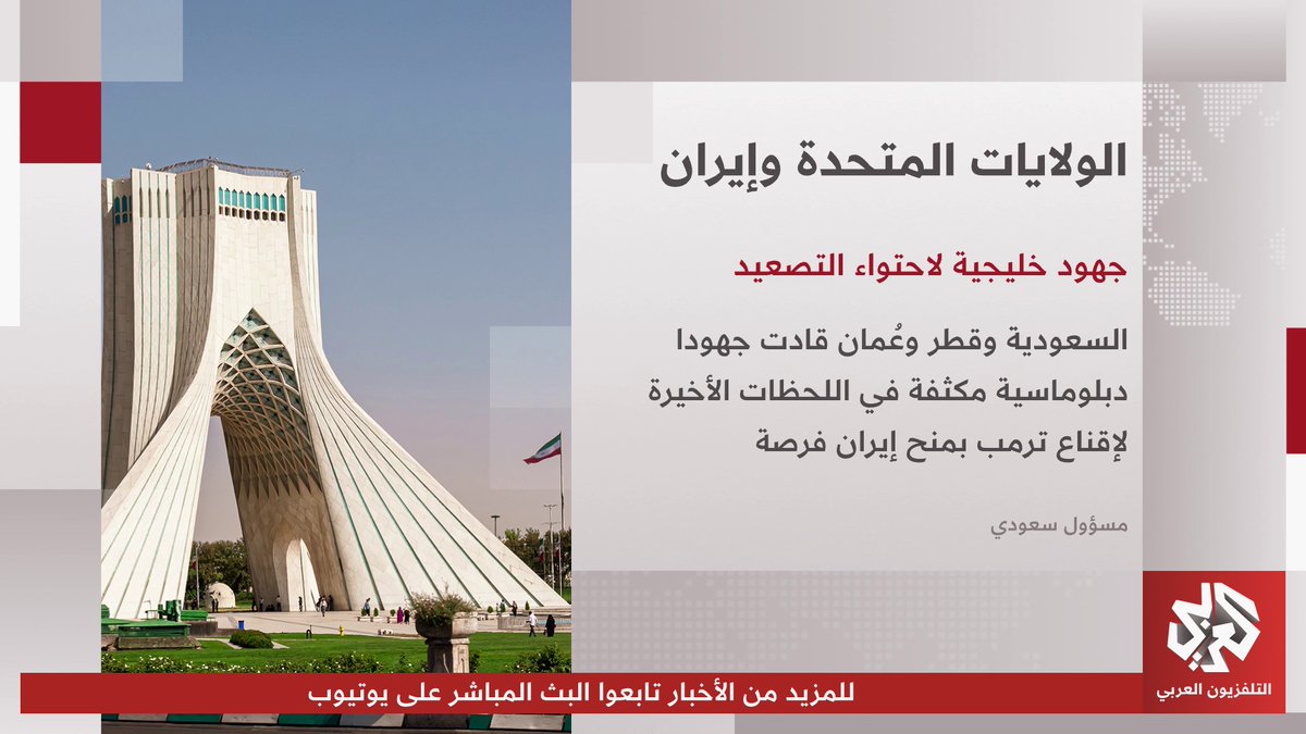 مسؤول سعودي: السعودية وقطر وعُمان قادت جهودًا دبلوماسية مكثفة في اللحظات الأخيرة لإقناع ترمب بمنح إيران فرصة 