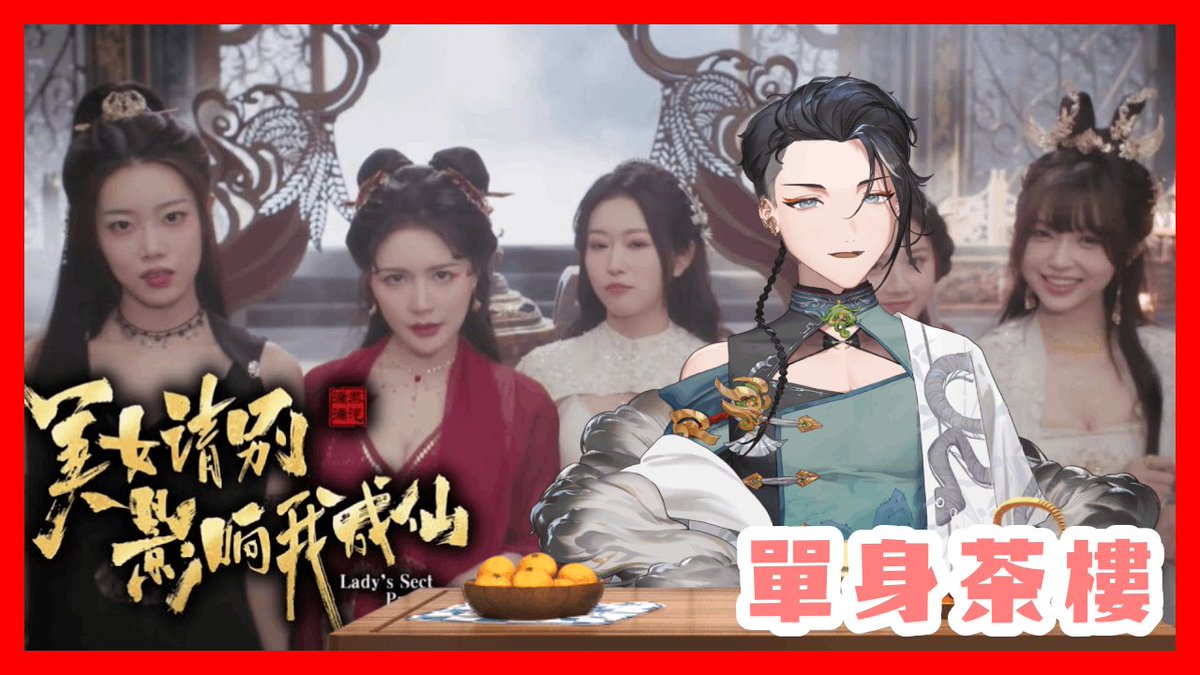 #阿二賣藝中
碳暈睡著遲到了QAQ
趕快來跟阿二一起堅定道心
繼續挖掘宗門的秘密吧!!!

傳送門:
youtube.com/live/vfCbUV_2Q…