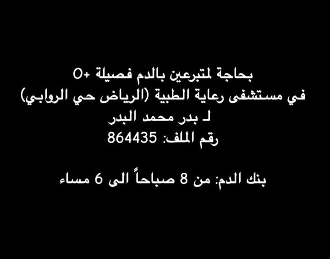 الي مطابق وقادر أنه يتبرع لا يقصر تكفون والي ما يقدر يساهم ولو بالنشر الله يجزاكم خير 🤲🤍