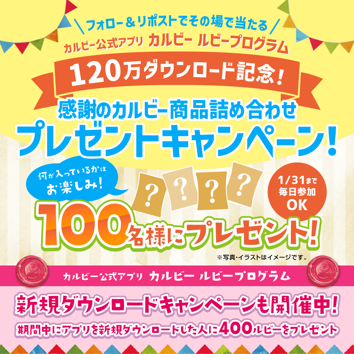 calbee_PR's tweet image. ／
公式アプリ「カルビー ルビープログラム」
🎉120万ダウンロード達成記念🎉
＼

感謝のカルビー商品詰め合わせ（6種12袋）を100名様に🎁

1⃣本アカウントをフォロー
2⃣本投稿を1/22 16:59迄にリポスト
➡当選者に即チャット

新規DLキャンペーンも実施中❗
アプリを手に入れるなら今がチャンス💨