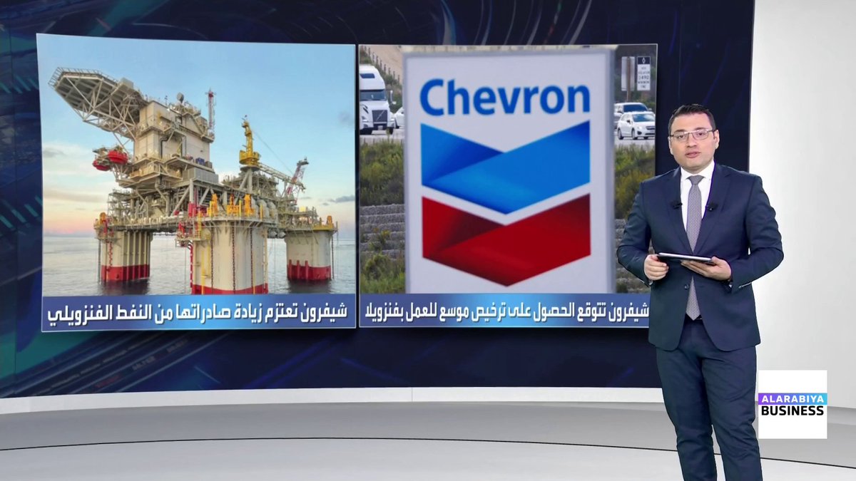 شركة شيفرون تجري محادثات مع الولايات المتحدة لتوسيع ترخيصها للعمل في فنزويلا _Business 