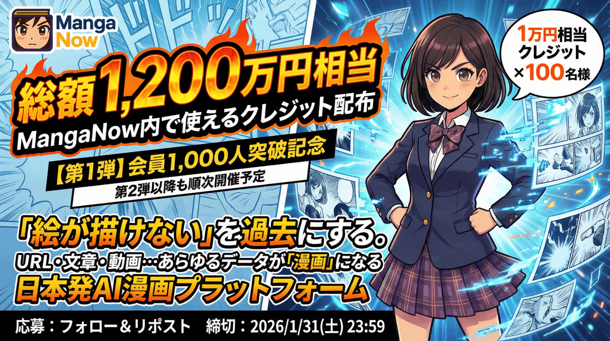 🎉会員1,000人突破！ありがとうございます✨️

記念して【第1弾】クレジット配布キャンペーンを開催します。

🎁総額1,200万円相当（MangaNow内で使えるクレジット）
1万円相当クレジット × 100名様

【応募方法】

① <a href="/manganow_jp/">MangaNow（マンガナウ）【公式】あらゆるデータを一瞬で漫画化するAI</a> をフォロー
②この投稿をリポスト

【締切】2026/1/31(土) 23:59