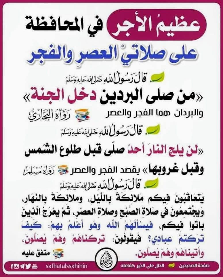 عظيم الأجرة في المحافظة على صلاتي العصر والفجر