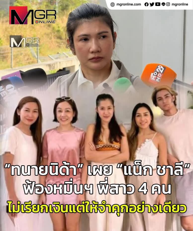 📌📌📌“ทนายนิด้า” อัปเดตคดี “แน็ก ชาลี” ฟ้อง 4 พี่สาวหมิ่นประมาท ยืนยันต่างฝ่ายต่างมีจุดยืน แน็กไม่เรียกค่าเสียหายแต่ขอให้ลงโทษจำคุกอย่างเดียว ศาลนัดชี้ชะตา 29 มกราคมนี้ ‼️😳😱

📸MGROnline #แน็กชาลี