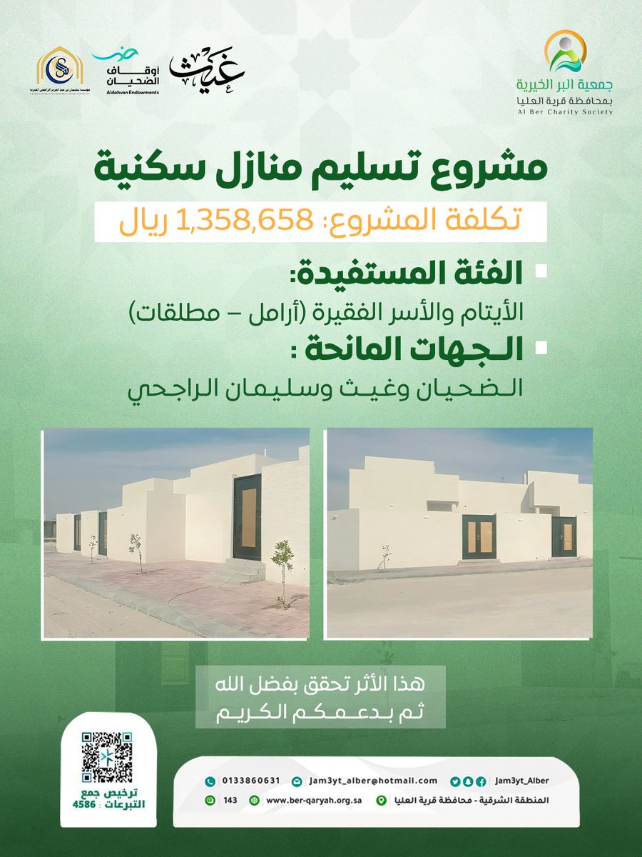 بيت يُسلَّم وأمان يُمنَح
هذا الأثر لم يكن ليرى النور لولا عطاؤكم وثقتكم، فالفضل بعد الله يعود لكم،
أنتم من صنع الفرق, وأنتم من منح الأمان.

جزيل الشكر والتقدير
للجهات الداعمة على عطائهم المبارك 🌱
#جمعية_البر #برنامج_احتواء #دعم_الأسر #عمل_خيري