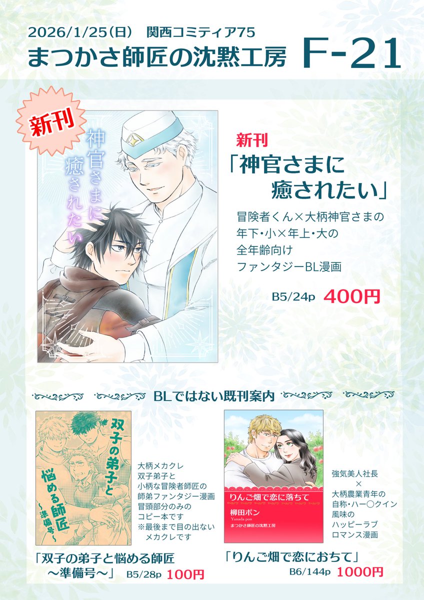 2026/1/25 関西コミティア75のおしながきです。
【Fｰ21】まつかさ師匠の沈黙工房
BLジャンルで申し込んでますが、BLは新刊だけで後は師弟ファンタジーとか少女漫画などです。興味を持って頂けたら嬉しいです。よろしくお願いします。
#関西コミティア75 
#おしながき