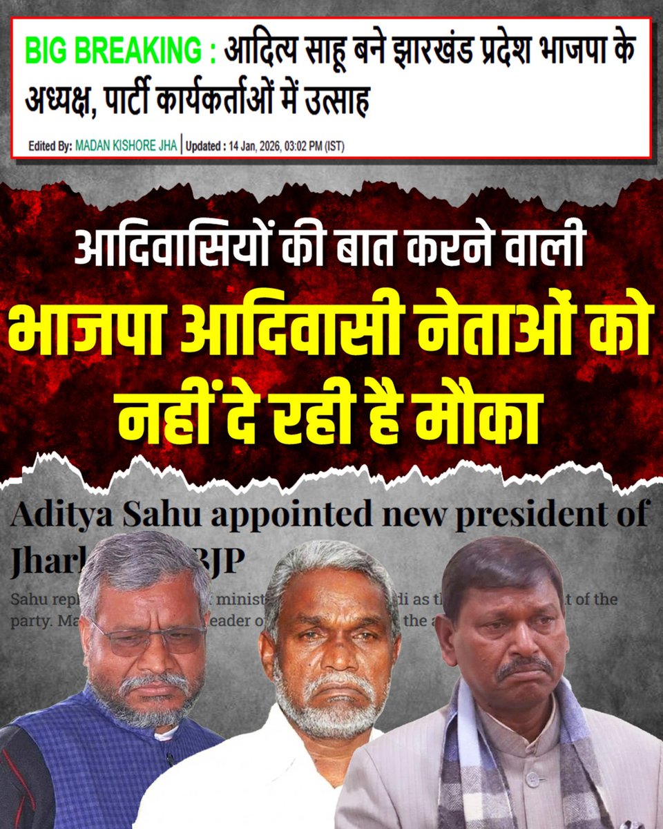 आदिवासी बहुल झारखंड में भाजपा फिर बेनकाब हुई है। आदिवासियों की बात करने वाली पार्टी प्रदेश अध्यक्ष जैसे बड़े पद पर भी किसी आदिवासी को मौका नहीं देती। यह साफ़ दिखाता है कि आदिवासी सिर्फ़ वोट के लिए हैं, सत्ता में हिस्सेदारी के लिए नहीं।