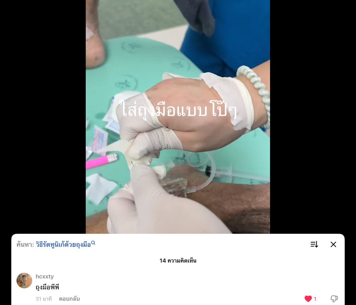 ไถ ตต ละเจอพยาบาลใส่ถุงมือแล้วมันขาด คอมเม้นคือ “ถุงมือพีพี” นี่ขำจาตรัยยย ภาพที่ใส่ชุดสีขาวแบบเซะซี่ไอคอนิคเข้ามาในหัวเลยอ่ะ  55555555555555555