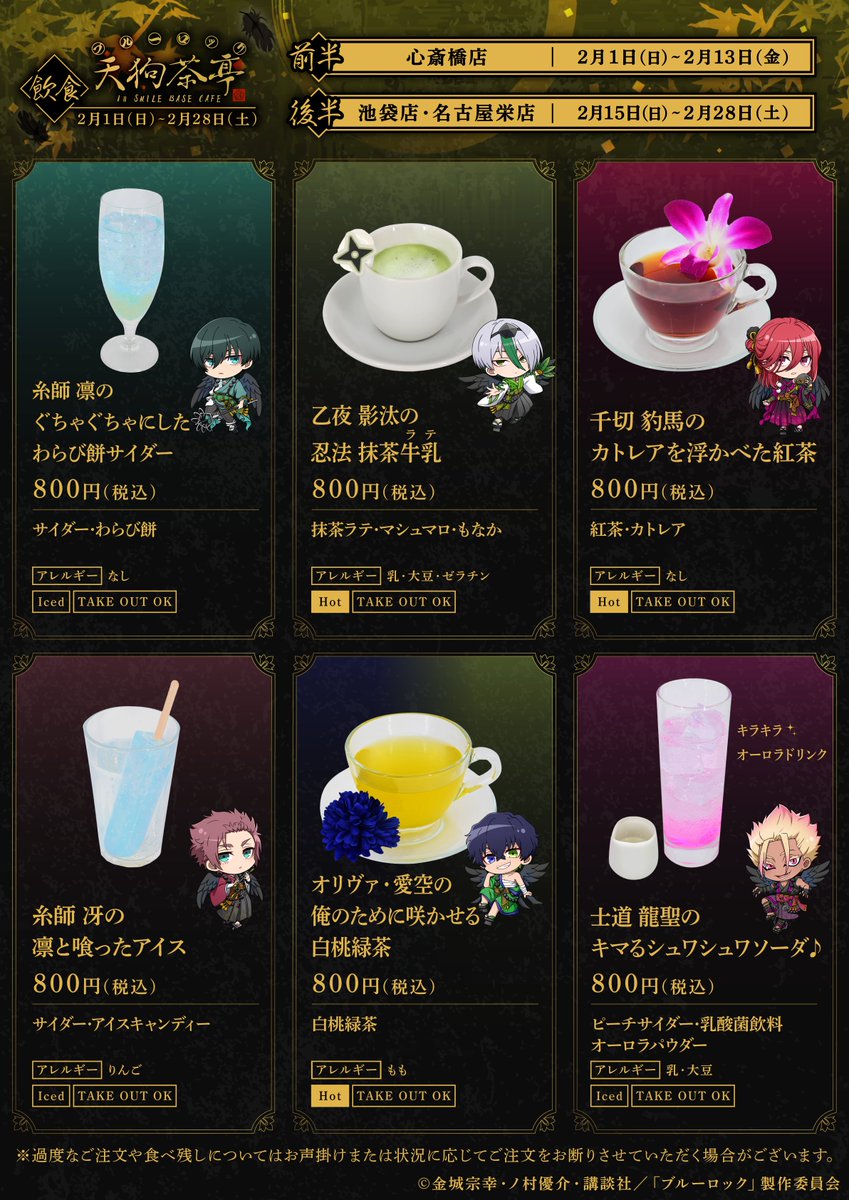 TVアニメ 「#ブルーロック」天狗茶亭 in SMILE BASE CAFE