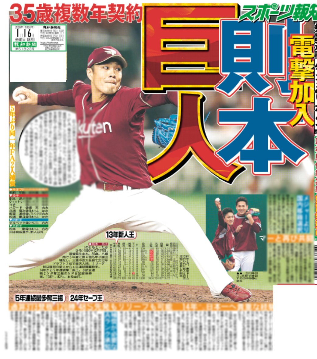 1/16付 #スポーツ報知 

電撃加入!!!

#巨人 が
#則本昂大 投手を獲得🏟️🏟️🏟️

複数年契約とみられます⚾

#ジャイアンツ 
#Giants 
#前進