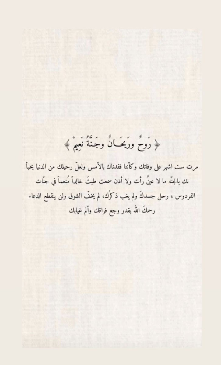 مضى سته أشهر على وفاتك.لست لنسيان ولست للغياب حاضر في أحاديثنا وحاضر في دعواتنا.أنت المخلد مكانك في الحياه وأنا الفاقد الذي لا يعزيه أي مفردات العزاء 
اللهم أغفر له بقدر ماترك في قلوبنا من أثر طيب وبلغه أعلى مراتب الجنه.