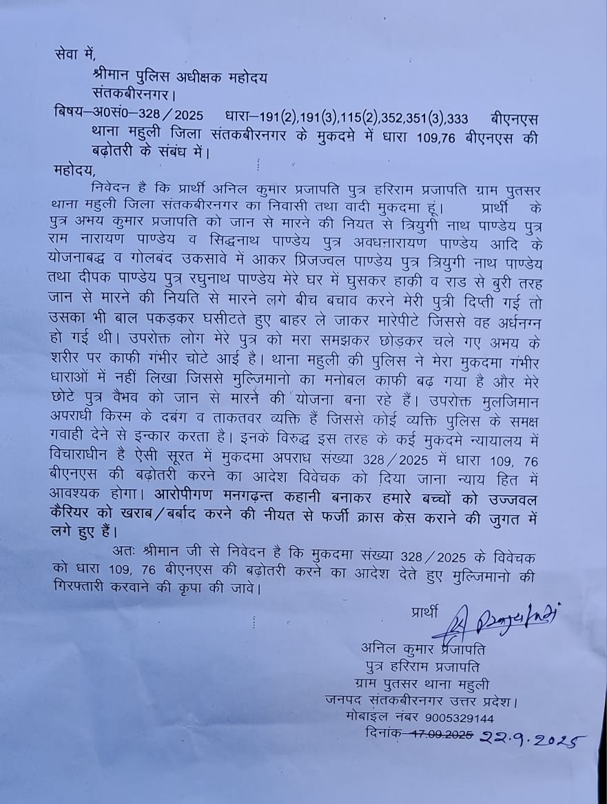 Anilprajapati90's tweet photo. जिलाधिकारी/पुलिस अधीक्षक महोदय संतकबीरनगर कृपया प्रकरण को गंभीरता से लेते हुए अपेक्षित न्याय दिलाने का कष्ट करें, आप लोगों को अनेकों शिकायती पत्र देने के बावजूद पांचवा महीना लग गया लेकिन स्थानीय पुलिस अथवा तहसील प्रशासन के किसी भी कार्यवाही का कोई मतलब दिखा नहीं आजतक। गोलबंद व मनबढ़ किस्म के उक्त आरोपी इतने बड़े दहशतगर्द है कि डर बस गांव का कोई व्यक्ति इनके खिलाफ गवाही नहीं सकता क्योंकि कूटरचित षड़यंत्रों के तहत अपने धनबल व प्रभाव से अक्सर सबको दबाते और सताते रहते हैं।विगत बर्ष ये लोग गांव के एक कमजोर परिवार को पुलिस प्रशासन के सामने घरपर चढ़कर बुरी तरह मारे पीटे तथा साक्ष्य सबूत नष्ट कर उनका मुकदमा कमजोर करवाते हुए अपने बचाव में फर्जी क्रासकेस दर्ज दिए तो सोचिए कि ये सब कितने बड़े अत्याचारी हो सकते हैं। हमारे मामले में उक्त घटना के अलावा अलग-अलग तीन वारदात को अंजाम दिया गया तथा कल हमारी बेटी कानो सुनी हत्या की साजिश विद्यालय स्टाप को करते बताई है जबकि नीचे से उपर तक लिखित सुचना के अलावा जनसुनवाई पोर्टल, मुख्यमंत्री हेल्पलाइन के साथ शोशल मिडिया पर लगातार प्रत्येक अपडेट दिया जा रहा है कि हमारे परिजनों के जान को खतरा है और कभी भी साजीशन हत्या करवाई जा सकती है तथा यूपीएससी की तैयारी कर रहे हमारे बच्चों के कैरियर को बर्बाद करने का अनवरत प्रयास किया जा रहा है लेकिन आज तक स्थानीय पुलिस ने कोई सुधि नहीं ली, सिर्फ एल आई यू के अधिकारी हमारे घर पर पहुंच कर गंभीरता पूर्वक सारा मामला सुने लेकिन आगे की कार्रवाई क्या चल रही है हमें कोई जानकारी नहीं, कृपया आरोपियों पर शख्त से शख्त कार्यवाही करते हुए हम परिजनों को सुरक्षा व्यवस्था प्रदान करने का कष्ट करें सदैव आपके आभारी रहेंगे। @santkabirnagpol @DM_Sknagar @Uppolice @dgpup @narendramodi @AmitShah @JPNadda @blsanthosh @myogiadityanath @BJP4India @BJP4UP @RaviKum95676572 @rituraj_news @ND_UPN @ANINewsUP @UPGovt @BKnews74455511
