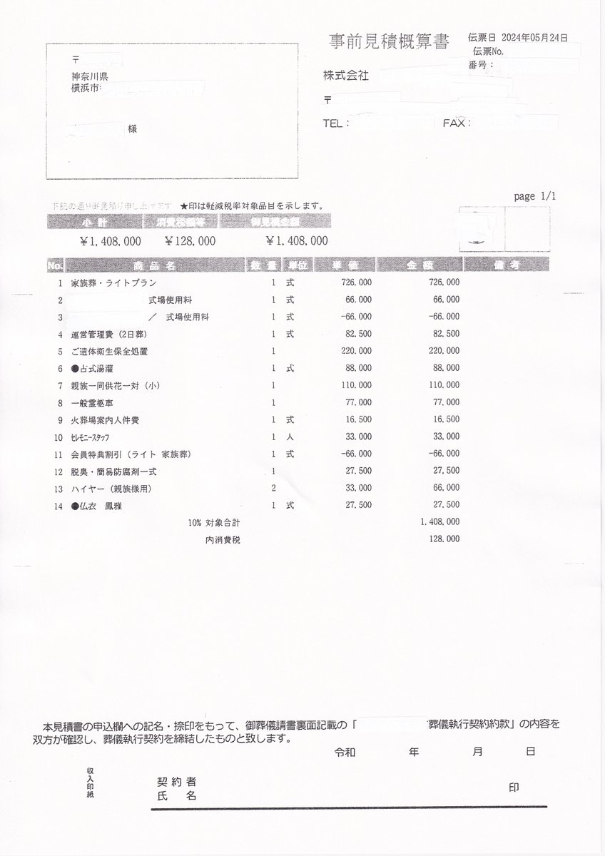 JZ1300's tweet photo. はい、出てきましたよ。小さな家族葬って言いまして「４５万円で行いますよ～」って言って見積段階で１３４万円に化ける。そして火葬料金と待合室料金は別で最終的には１５０万円前後の支払い。内訳別紙記載の９０万円強の内容は４０万円で行いますが１４０万円に化けた事とほぼ似たり寄ったりでしょう https://t.co/ZJhp3Ocfn6