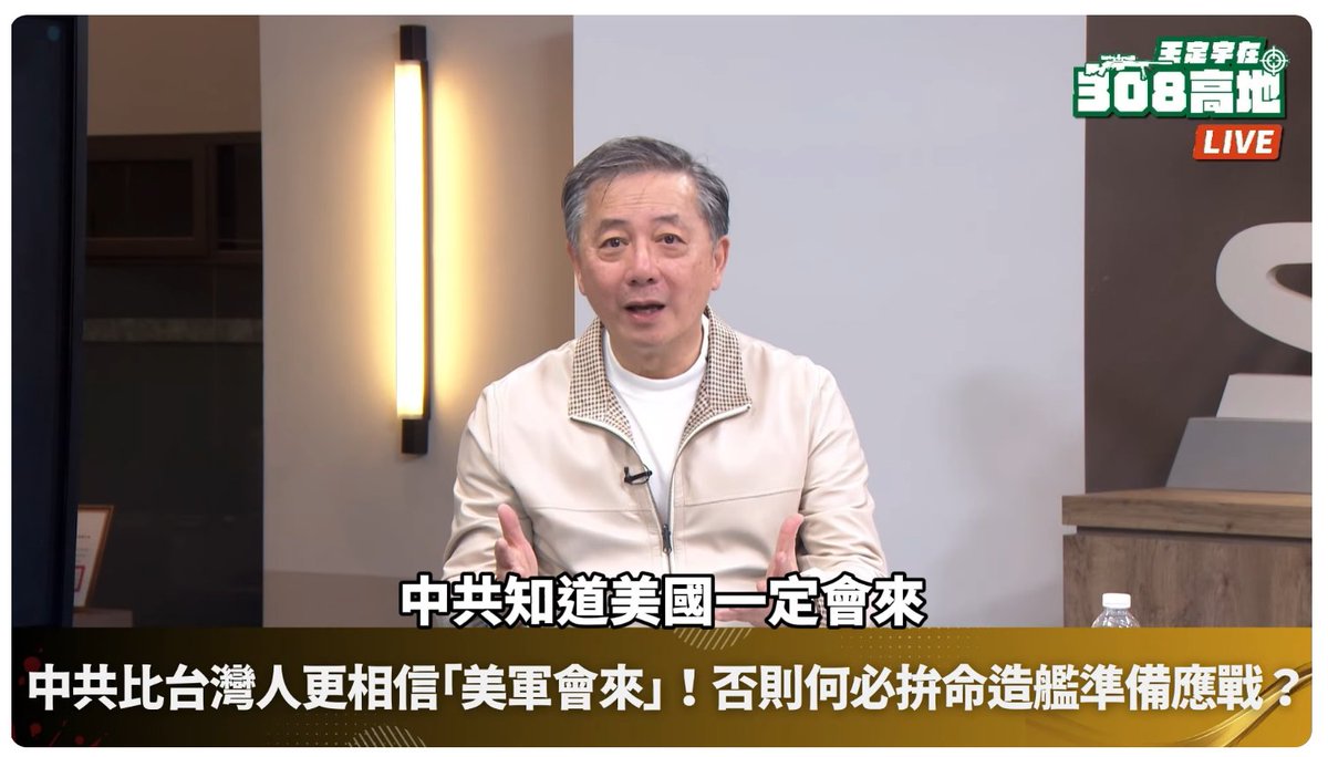 美國前國防部官員胡振東：

「你剛才講疑美論，我來台灣覺得有件事很奇妙：中共沒有疑美論。
中共知道美國一定會來，所以才做了這麼多飛機這麼多船。

中國沒有疑美論，台灣反而有疑美論。」

就說台灣人易騙難教。

youtube.com/watch?v=xiHF-i…