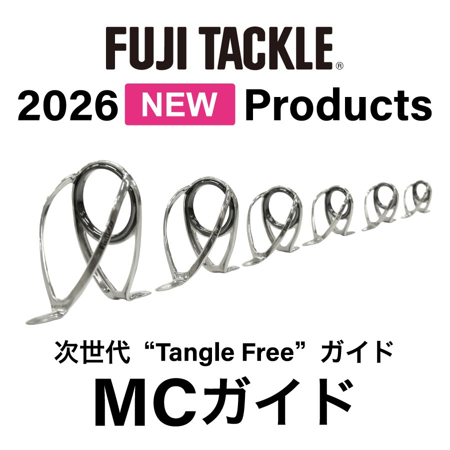 2026年新製品】次世代“Tangle Free”MCガイド。直立フレームながらK