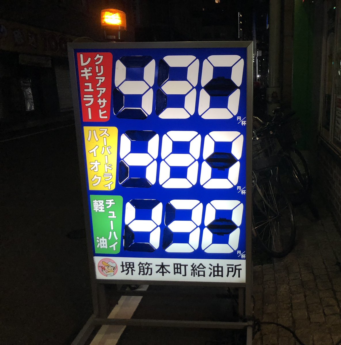 haseda7's tweet photo. 堺筋本町給油所一号店で給油🍻⛽️ https://t.co/s45lnIdp7g