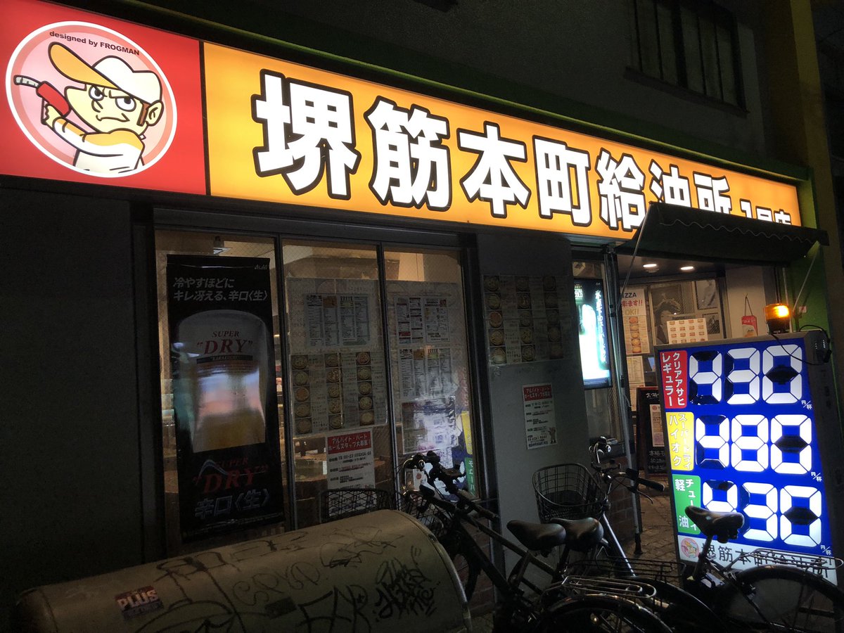 haseda7's tweet photo. 堺筋本町給油所一号店で給油🍻⛽️ https://t.co/s45lnIdp7g