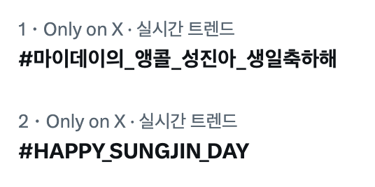 📣 1월 16일, 성진의 생일까지 13분 남았습니다 🎂 마이데이 덕분에 두 해시태그 모두 실시간 트렌드 1위, 2위 잘 유지하고 있습니다! 남은 시간도 함께해 주세요 💌

#마이데이의_앵콜_성진아_생일축하해 
#HAPPY_SUNGJIN_DAY