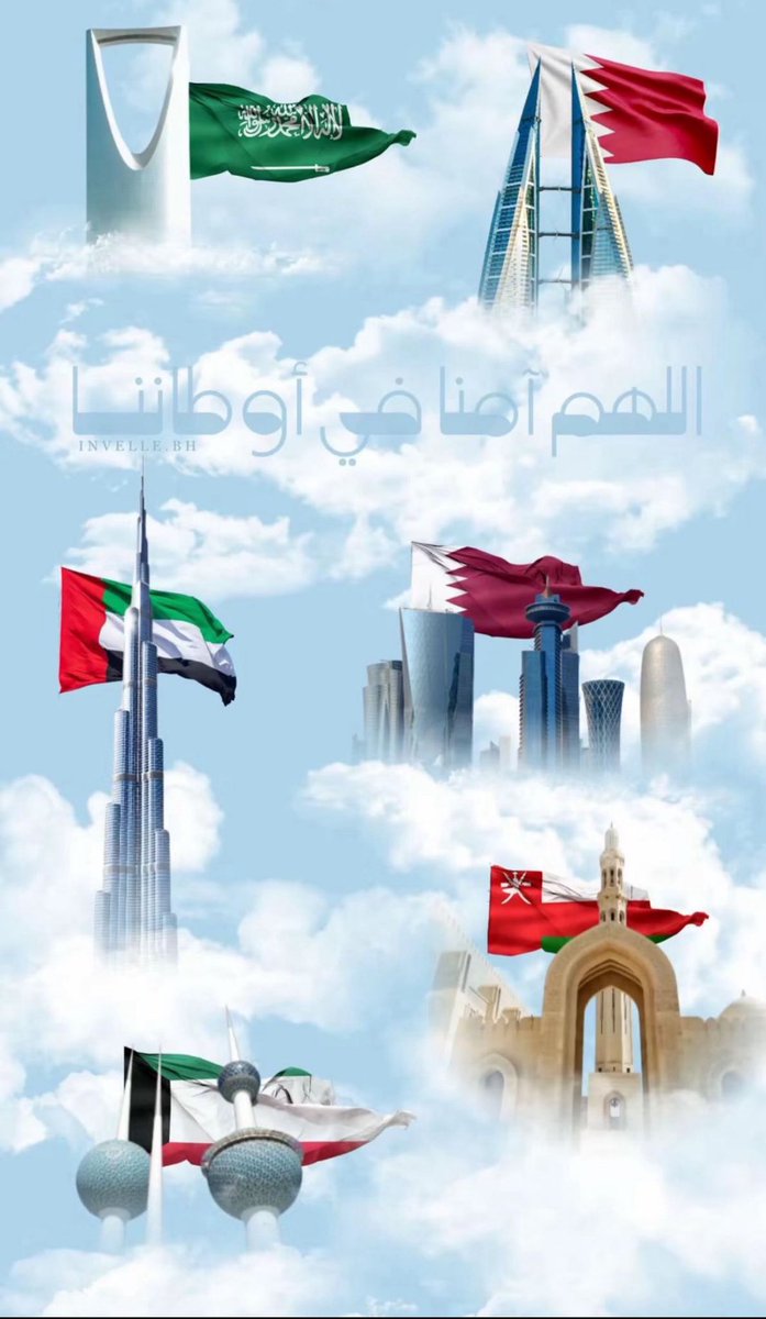 اللهم احفظ دول الخليج وأدم عليها نعمة الأمن والأمان والاستقرار، واجعلها آمنةً مطمئنةً سخاءً رخاءً وسائر بلاد المسلمين.