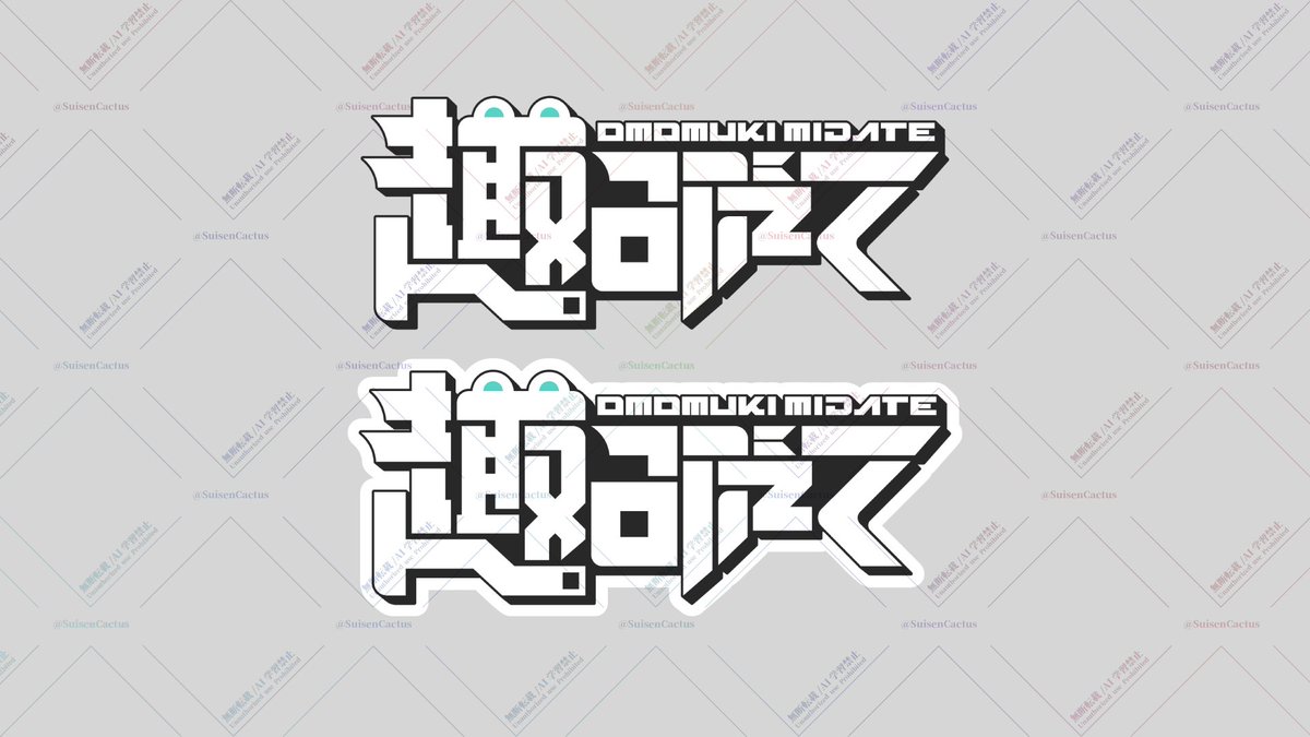 【 制作報告🌵】

OW2で出会ったみだて君のロゴを制作いたしました！
なんとリデビューを・・・
配信アーカイブにシルエットが！！！！

趣みだて 様 ( <a href="/midate_omomuki/">趣 みだて␣1月15日7周年</a> )

#1月のVTuberフォロー祭り 
#今年最初のVTuberフォロー祭り