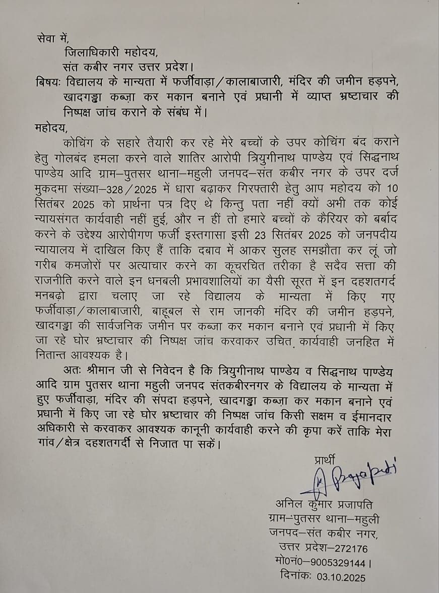 Anilprajapati90's tweet photo. जिलाधिकारी/पुलिस अधीक्षक महोदय संतकबीरनगर कृपया प्रकरण को गंभीरता से लेते हुए अपेक्षित न्याय दिलाने का कष्ट करें, आप लोगों को अनेकों शिकायती पत्र देने के बावजूद पांचवा महीना लग गया लेकिन स्थानीय पुलिस अथवा तहसील प्रशासन के किसी भी कार्यवाही का कोई मतलब दिखा नहीं आजतक। गोलबंद व मनबढ़ किस्म के उक्त आरोपी इतने बड़े दहशतगर्द है कि डर बस गांव का कोई व्यक्ति इनके खिलाफ गवाही नहीं सकता क्योंकि कूटरचित षड़यंत्रों के तहत अपने धनबल व प्रभाव से अक्सर सबको दबाते और सताते रहते हैं।विगत बर्ष ये लोग गांव के एक कमजोर परिवार को पुलिस प्रशासन के सामने घरपर चढ़कर बुरी तरह मारे पीटे तथा साक्ष्य सबूत नष्ट कर उनका मुकदमा कमजोर करवाते हुए अपने बचाव में फर्जी क्रासकेस दर्ज दिए तो सोचिए कि ये सब कितने बड़े अत्याचारी हो सकते हैं। हमारे मामले में उक्त घटना के अलावा अलग-अलग तीन वारदात को अंजाम दिया गया तथा कल हमारी बेटी कानो सुनी हत्या की साजिश विद्यालय स्टाप को करते बताई है जबकि नीचे से उपर तक लिखित सुचना के अलावा जनसुनवाई पोर्टल, मुख्यमंत्री हेल्पलाइन के साथ शोशल मिडिया पर लगातार प्रत्येक अपडेट दिया जा रहा है कि हमारे परिजनों के जान को खतरा है और कभी भी साजीशन हत्या करवाई जा सकती है तथा यूपीएससी की तैयारी कर रहे हमारे बच्चों के कैरियर को बर्बाद करने का अनवरत प्रयास किया जा रहा है लेकिन आज तक स्थानीय पुलिस ने कोई सुधि नहीं ली, सिर्फ एल आई यू के अधिकारी हमारे घर पर पहुंच कर गंभीरता पूर्वक सारा मामला सुने लेकिन आगे की कार्रवाई क्या चल रही है हमें कोई जानकारी नहीं, कृपया आरोपियों पर शख्त से शख्त कार्यवाही करते हुए हम परिजनों को सुरक्षा व्यवस्था प्रदान करने का कष्ट करें सदैव आपके आभारी रहेंगे। @santkabirnagpol @DM_Sknagar @Uppolice @dgpup @narendramodi @AmitShah @JPNadda @blsanthosh @myogiadityanath @BJP4India @BJP4UP @RaviKum95676572 @rituraj_news @ND_UPN @ANINewsUP @UPGovt @BKnews74455511