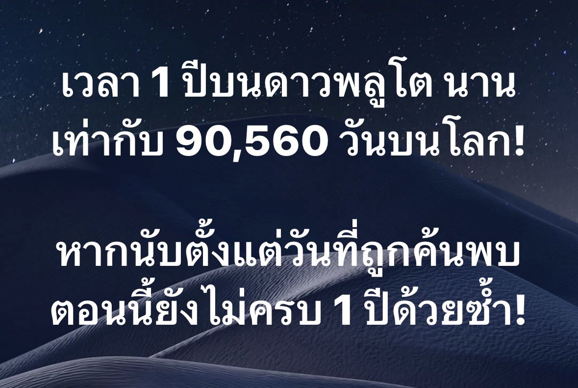 kornkt's tweet image. รู้หรือไม่ ช่วงเวลา 1 ปีบนดาวพลูโต ยาวนานเท่ากับ 90,560 วันบนโลก และหากนับตั้งแต่วันที่ดาวดวงนี้ถูกค้นพบ ตอนนี้ก็ยังผ่านไปไม่ถึง 1 ปีด้วยซ้ำ!

ดาวพลูโต อดีตดาวเคราะห์ดวงที่ 9 ซึ่งปัจจุบันถูกลดสถานะลงเป็นดาวเคราะห์แคระแล้วนั้น อยู่ห่างจากดวงอาทิตย์เฉลี่ยประมาณ 6,000 ล้านกิโลเมตร…