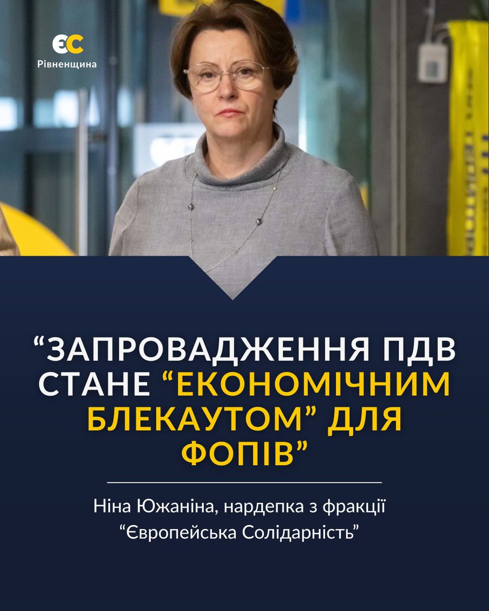 ‼️Южаніна закликала не запроваджувати ПДВ для фізичних осіб-підприємців, бо це рішення стане справжнім «економічним блекаутом» для малого і середнього бізнесу.
#європейська_солідарність_рівненщина