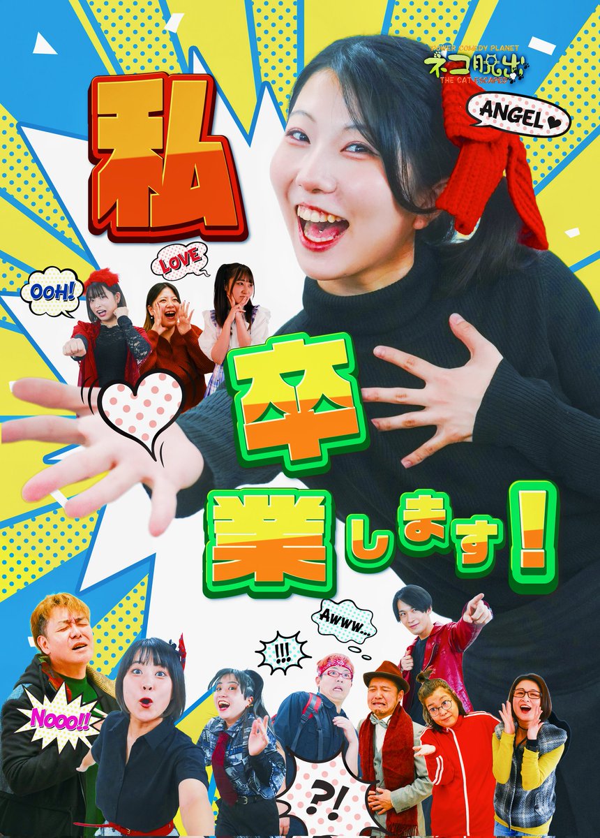 ✨ネコ脱出2026前半戦をまとめました✨
何卒宜しくお願い致します🙇

🐾 ネコ脱出メンバー
1～3月予定 🐾

【1月】
1/16 前田おかゆ『肥田飯』
1/18 前田おかゆ『むすびシアター』@おむすびシアター
1/30 高倉良文『二人芝居❤Ⅵ』@cafe/field

【2月】
2/10 ネコ脱出新春イベント@cafe/field

2/11