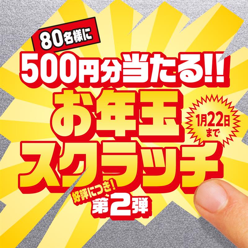 ハジメとケンとセツお年玉スクラッチ」追加開催🎉 QUOカードPay500円分