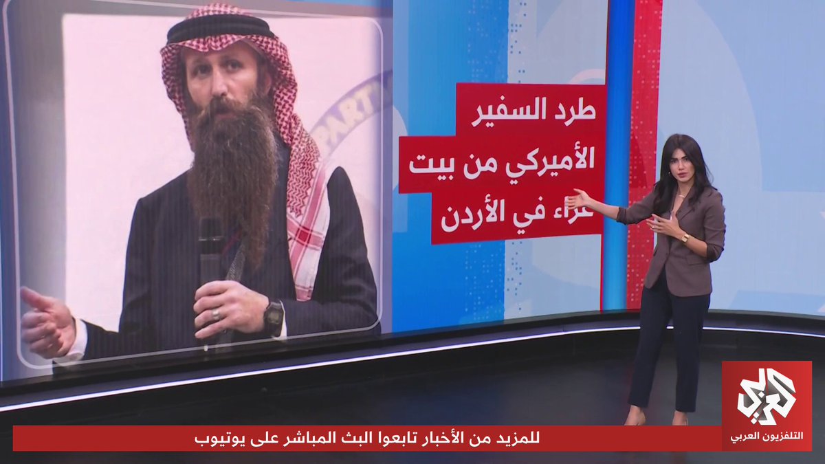 طرد السفير الأميركي في الأردن من مجلس عزاء.. لماذا؟ 