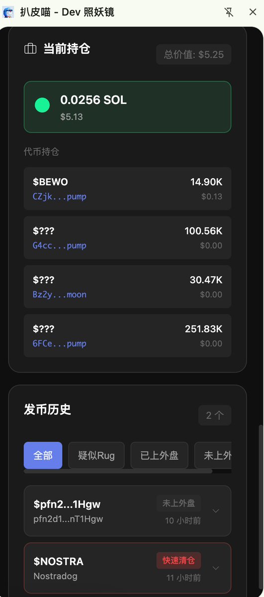 hunterweb303's tweet image. Sol 链pumpfun的 dev 分析工具出来了
扒皮喵
上一把发的 fourmeme 的dev 分析工具做完
很多大哥想要 sol链的 pumpfun 的
直接在 gmgn 打开的
这不，本哆啦就做了
已放在百宝箱内
这次直接给压缩包，直接下载用就行

为什么做这个工具

玩 meme 的都知道，Dev 是最大的变量。同样一个叙事，有的 Dev…