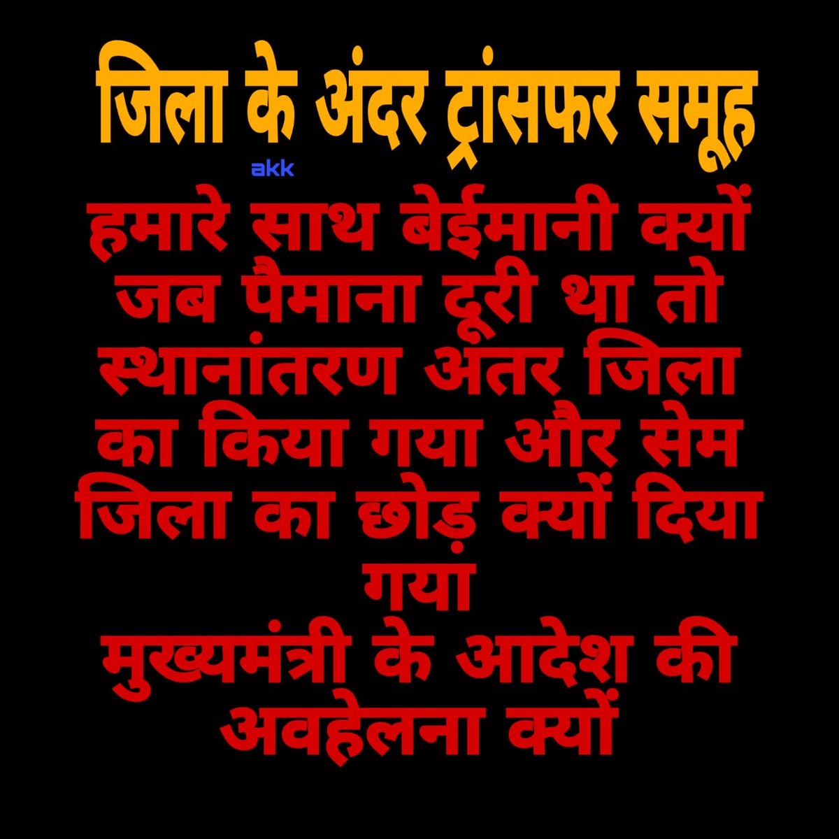 <a href="/NitishKumar/">Nitish Kumar</a> <a href="/sunilkbv/">Sunil Kumar</a> <a href="/Rajenderb1995/">Dr. B Rajender</a> 
Sir, Same jila me Home block me 70-100 km dur teachers ke sath bhi  nyay Kiya jaye, hamlogo ka bhi transfer Kiya jaye