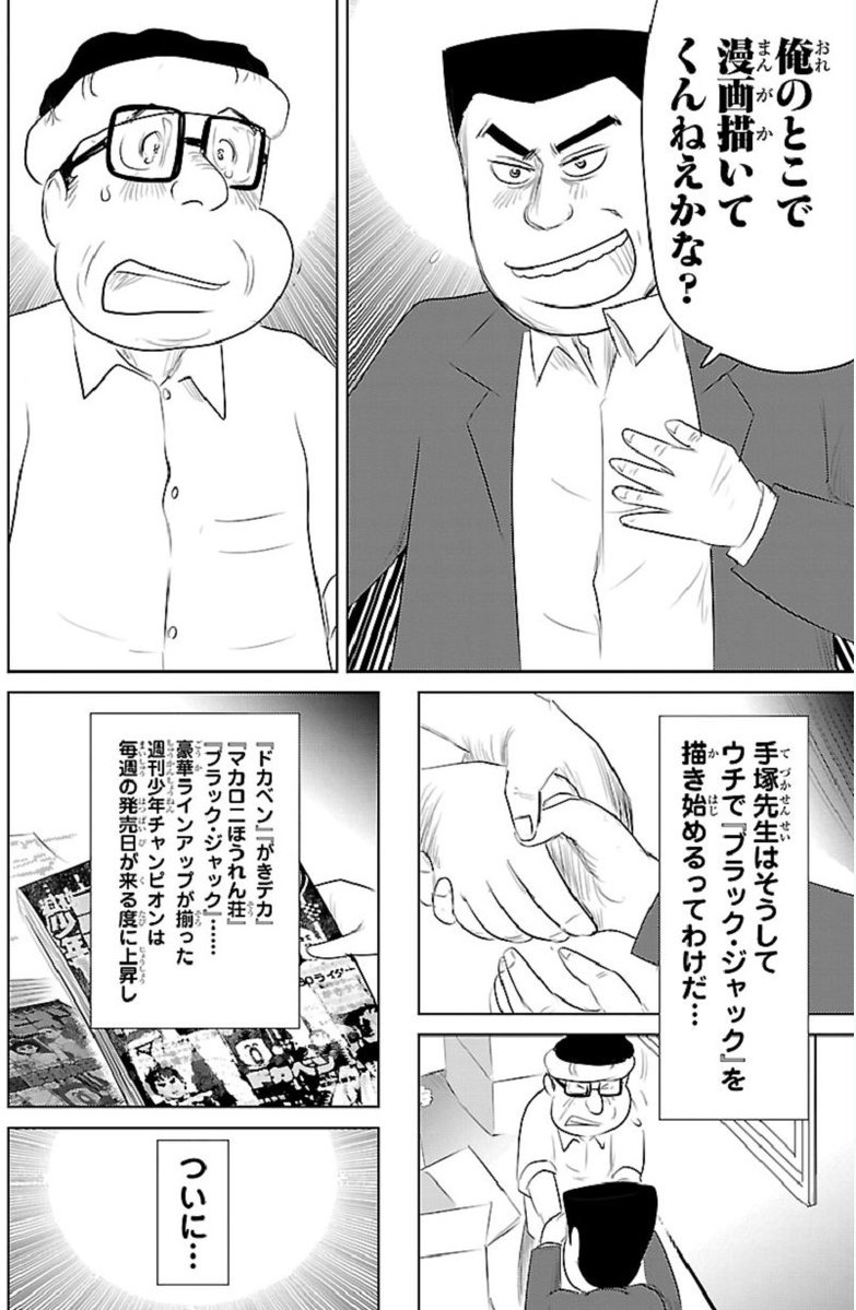手塚先生が連載もストップしてアニメ事業も失敗して完全に落ち目だった頃に、当時週刊少年チャンピオンの編集長だった壁村耐三氏が助け舟を出して連載させた話が好きすぎる。この時に連載を開始したのが、後に4500万部以上の大ヒット作となる「ブラック・ジャック」 