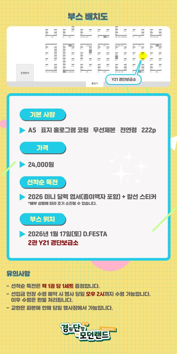 경원단항 현대AU 앤솔로지「경원단항 in 모던랜드」
1월 17일 토요일 디페 최종 인포입니다.

▶위치: 2관 Y21 [경단보급소]
▶가격: 24,000원
▶운영 시간: 11시~2시
*선입금 예약은 운영 시간 내에 수령해주세요.

작년 1월에 발간한 경원단항 앤솔로지 특전도 소량 들고갑니다.
잘 부탁드립니다 :-)