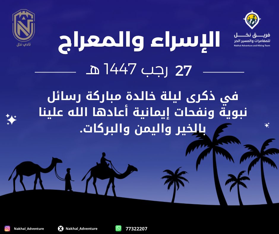 في ذكرى ليلة خالدة مباركة رسائل نبوية ونفحات إيمانية أعادها الله علينا بالخير واليمن والبركات
#الإسراء_والمعراج