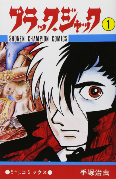 手塚先生が連載もストップしてアニメ事業も失敗して完全に落ち目だった頃に、当時週刊少年チャンピオンの編集長だった壁村耐三氏が助け舟を出して連載させた話が好きすぎる。この時に連載を開始したのが、後に4500万部以上の大ヒット作となる「ブラック・ジャック」 