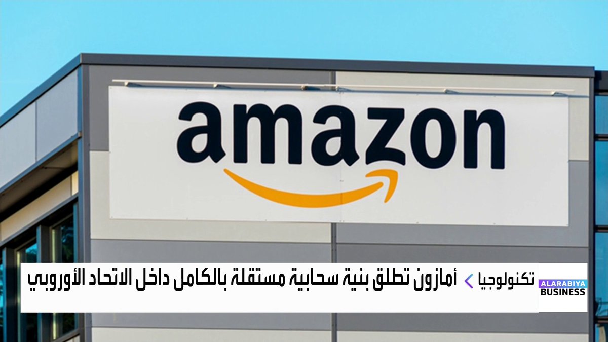 أمازون تطلق بنية سحابية مستقلة بالكامل داخل الاتحاد الأوروبي _Business 