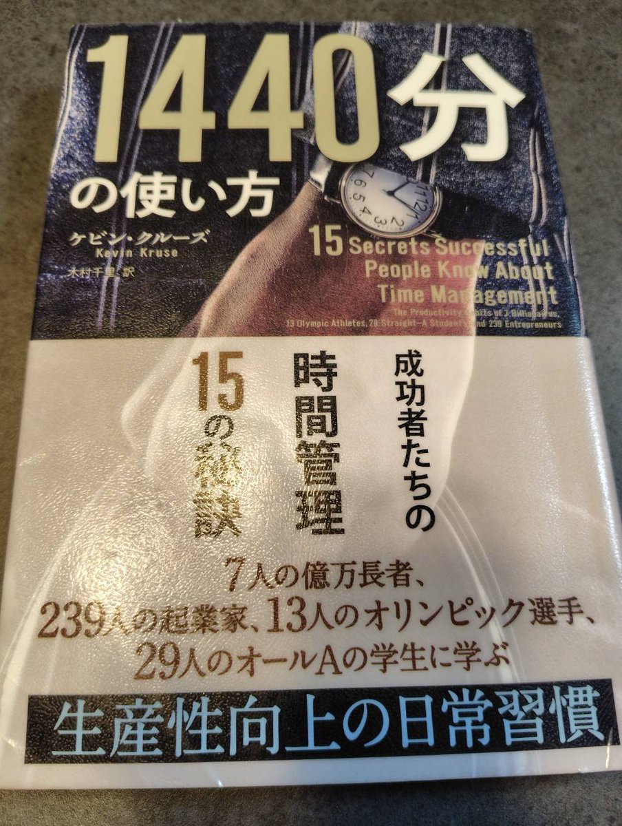 『1440分の使い方』#読了
名著でした。
・1日は1440分しかない
・ToDo管理は未完了タスクを可視化し、逆にストレスを生む（ツァイガルニク効果）
・タスクはToDoではなくスケジュールへ。入れただけでストレスが減る
・スケジュールに入れる＝自分の時間を予約すること