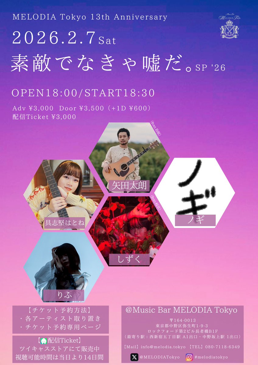 YumuraShohei's tweet photo. @MELODIATokyo

＼ 情 報 解 禁 🆕／
 
⭐️2026.2.7 sat
MELODIA Tokyo 13th Anniversary
『素敵でなきゃ嘘だ。SP '26』

🔻出演アーティスト
矢田太朗（from 島根）／具志堅はとね／ノギ／しずく（from 岐阜）／りふ／and more...

Open 18:00　Start 18:30
Adv ¥3,000　Door ¥3,500（+1D ¥600）
配信Ticket ¥3,000

🎫チケット予約
 https://t.co/qS7H1V5fmV

👬入場順（17:45~整列）
①TIGET予約 A1~
②TIGET予約 B1~
③アーティスト取り置き（整列順）
④当日（予約なし）

🎥配信チケット購入（アーカイブ 2/21 23:59まで公開✨）
https://t.co/mxPrD4mvxU

🎁出演者へプレゼントを購入
https://t.co/fL2i03ALTt

📍MELODIA Tokyo アクセス
https://t.co/CxbSSH5yD5
https://t.co/DLy9xwcThk
 
#MELODIATokyo 
#メロディア13周年 
#素敵でなきゃ嘘だ 

@taroyata 
@shiawasehatone 
@dropchanneljp 
@riff__chan