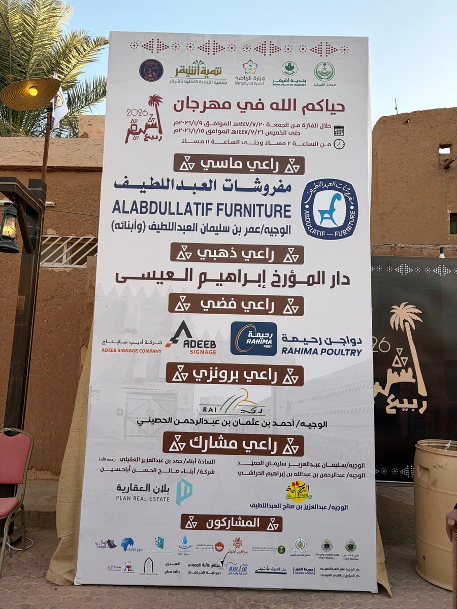 كل الشكر والتقدير والثناء لهذه الاسماء الكريمة والتى رعت مهرجان مدينة  أشيقر هذه المدينة التاريخية بعلمائها ورجالها ونسائها 
والتى تعتبر رابعة مدن العالم الاسلامى ماقبل ٥٠٠ سنه بعد دمشق وبغداد والازهر 
والتاريخ شاهد بأن أشيقر تخرج منها اكبر وأشهر  علماء نجد والتى تشد الرحال اليها