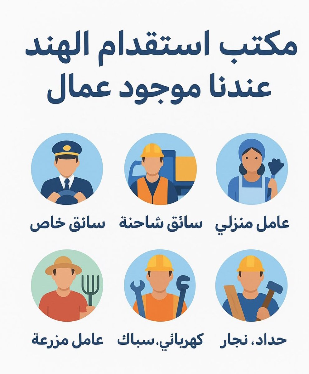 مرحباً معك من المكتب استقدام الهند 
عندي موجود كل مهنه جاهز عمال ⬇️

#لجنه_الانضباط_والاخلاق
#مساء_الاجواء_الحلوه
#سلموا_المطلوب_هاني_بن_بريك2
#السعوديه_سند_اليمن #الاستغفار_يمسح_الذنوب #محمد_المحلكم_اليامي
#الدكتور_فهيد_العجمي