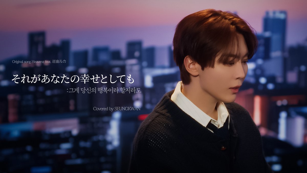pledis_17's tweet image. [COVER] 승관 - それがあなたの幸せとしても (그게 당신의 행복이라 할지라도) (원곡 : Heavenz feat. 巡音ルカ)

▶️ youtu.be/-HdkCSbMBpg

#SEUNGKWAN #승관
#SEVENTEEN #세븐틴
#それがあなたの幸せとしても