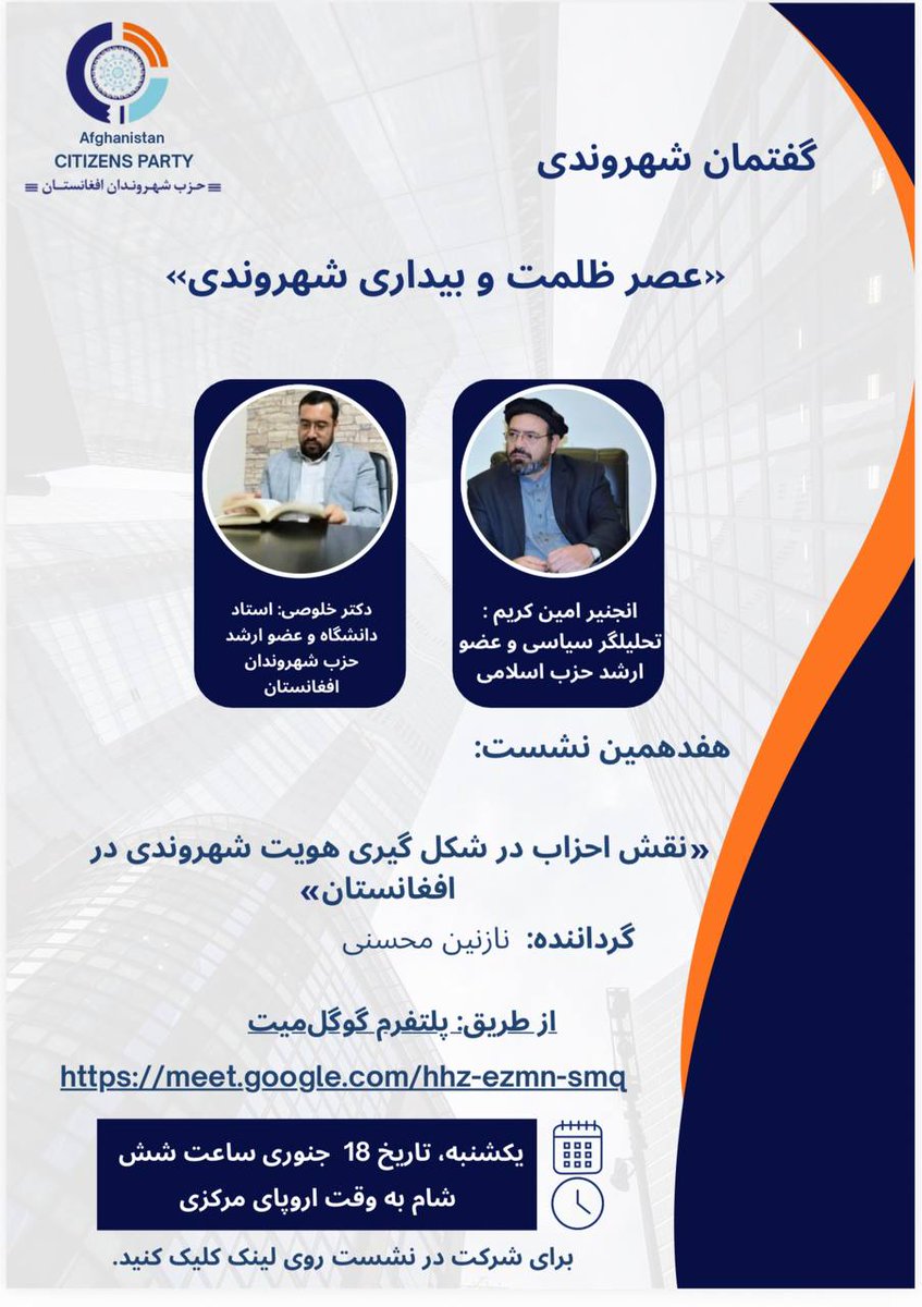 اطلاعیه نشست تخصصی ماهانه« گفتمان شهروندی» حزب شهروندان افغانستان afghanistancp.com/?p=4241