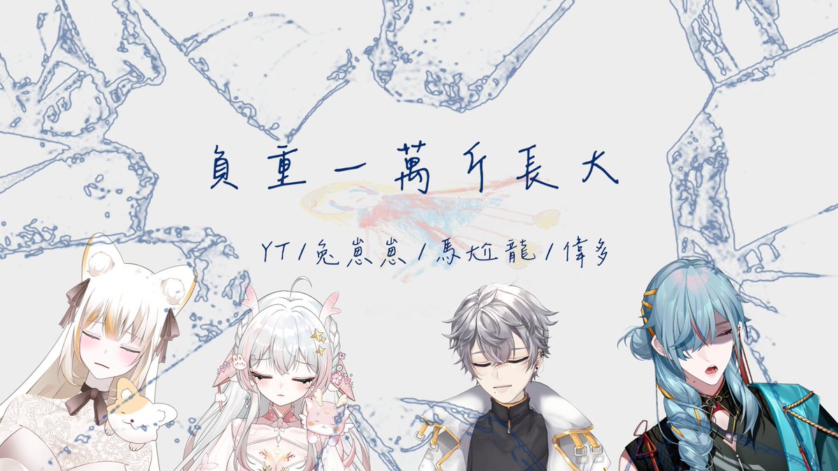 這把十分迅速地又出了新COVER了，但我還是很想唱一點幹歌或嗨歌

希望大家會喜歡這首cover歌  

👇 Full Ver. (完整版) 📷

reurl.cc/labAVY

#翻唱 #Cover #負重一萬斤長大