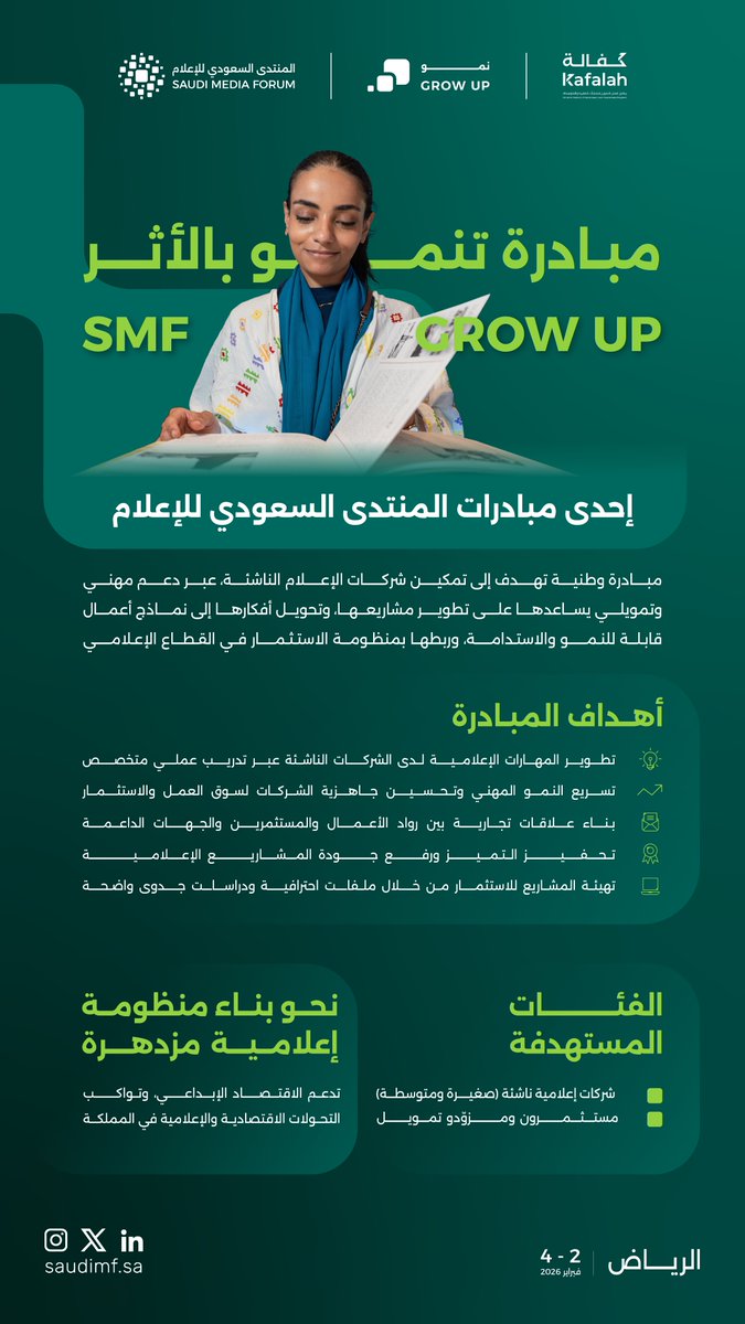 saudi_mf's tweet photo. SMF GROW UP مبادرة 
إحدى مبادرات المنتدى السعودي للإعلام لتمكين شركات الإعلام الناشئة، وتسريع نموها، وربطها بالاستثمار، وبناء مشاريع قابلة للاستدامة.

نحو منظومة إعلامية مزدهرة واقتصاد إبداعي أقوى🇸🇦 https://t.co/4oBawDrX56