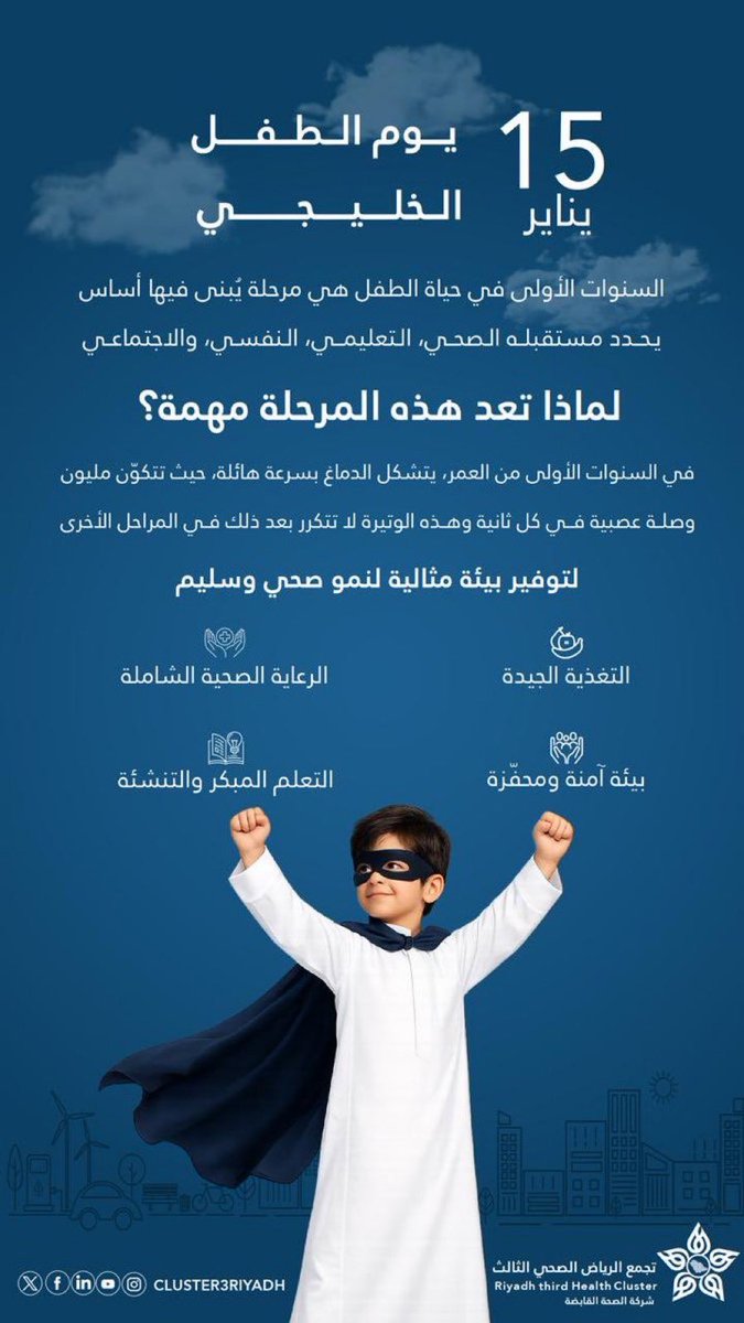 👦🏻 | السنوات الأولى في حياة الطفل تشكّل أساس نموه الصحي والعقلي، ومن خلالها تتكوّن العادات والسلوكيات التي ترافقه مستقبلًا.

#يوم_الطفل_الخليجي
#تجمع_الرياض_الصحي_الثالث