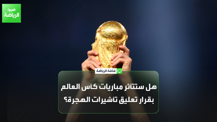 لطفي السقعان من صحيفة "دار الهلال" المصرية يتحدث لـ "العربية": "قرار ترمب بتعليق منح تأشيرات الهجرة لن يؤثر على حضور مباريات كأس العالم 2026 خاصة بعدما حصل جياني إنفانتينو رئيس "فيفا" على وعود بتسهيل إصدار التأشيرات للمشجعين" 