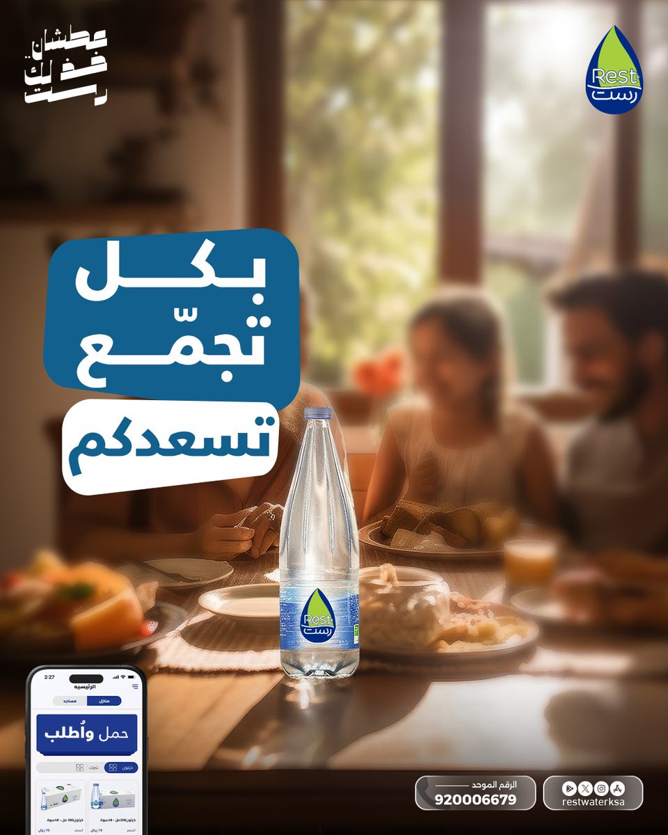 بكل جمعة أهل واصحاب 🫶
مياه رست تشارككم لحظاتكم الحلوة 💙

أطلب الأن و التوصيل مجاناً لباب بيتك  🤳

حمل تطبيقنا : l.ead.me/bb5J6x
الرقم الموحد : 920006679 📞
الموقع الالكتروني:restwater.com.sa

#عطشان_خذلك_رست 
#خذلك_رست
 #مياه_رست  
#Restwaterksa