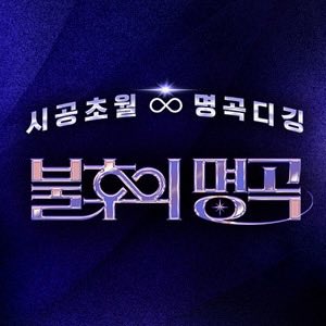 1024updates's tweet image. Jongho will appear on 'Immortal Songs' with Jung Seung Hwan on an episode set to air in February

#ATEEZ #에이티즈 #JONGHO